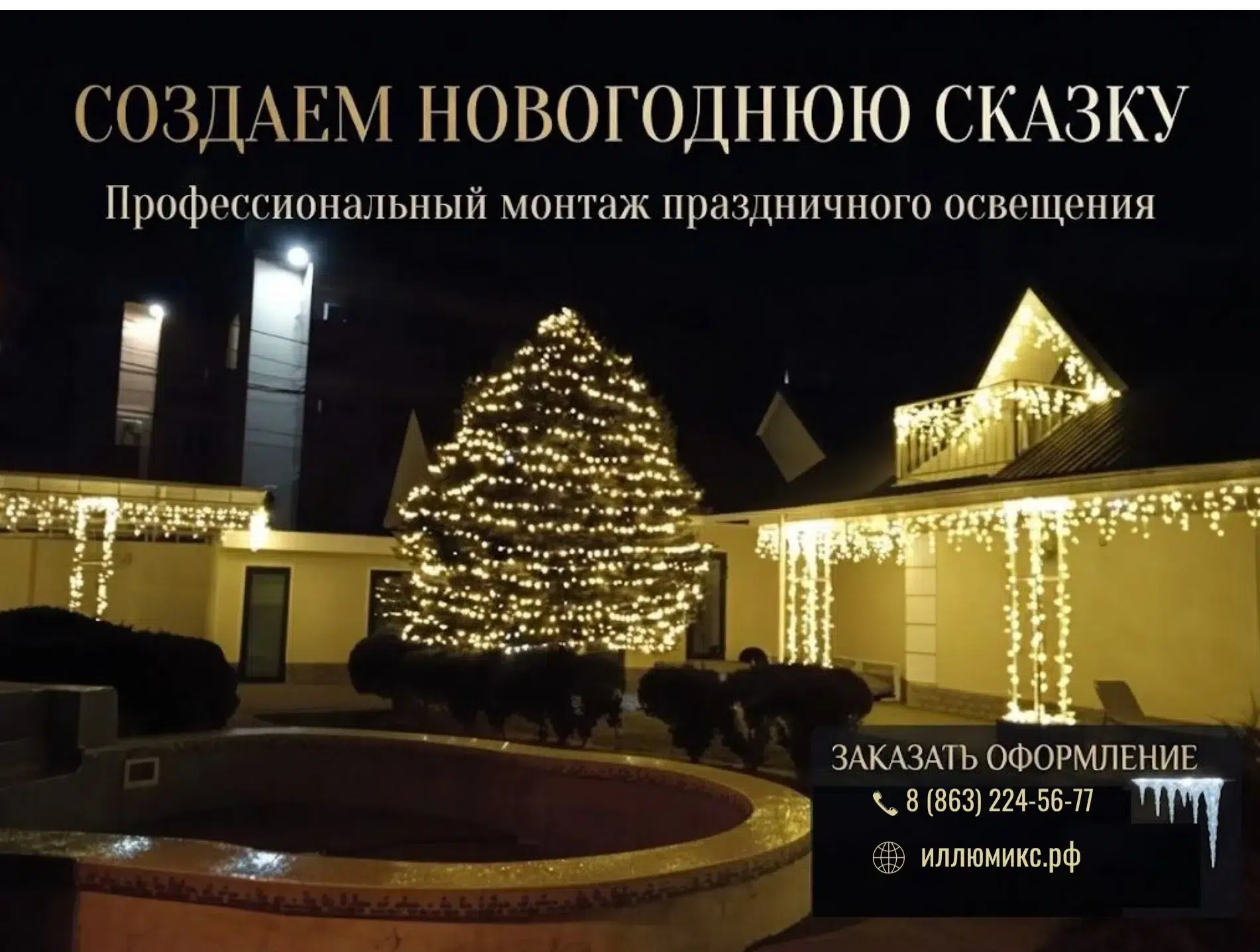 Монтаж гирлянд на фасад зданий в Ростове-на-Дону | Под ключ картинка из объявления