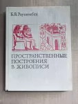 Пространственные построения в живописи картинка из объявления
