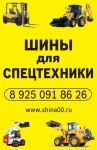 Продажа шин для погрузчиков, экскаваторов картинка из объявления