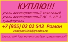 Куплю активированные угли картинка из объявления