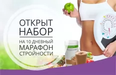 НП Гербалайф Herbalife марафон стройности картинка из объявления