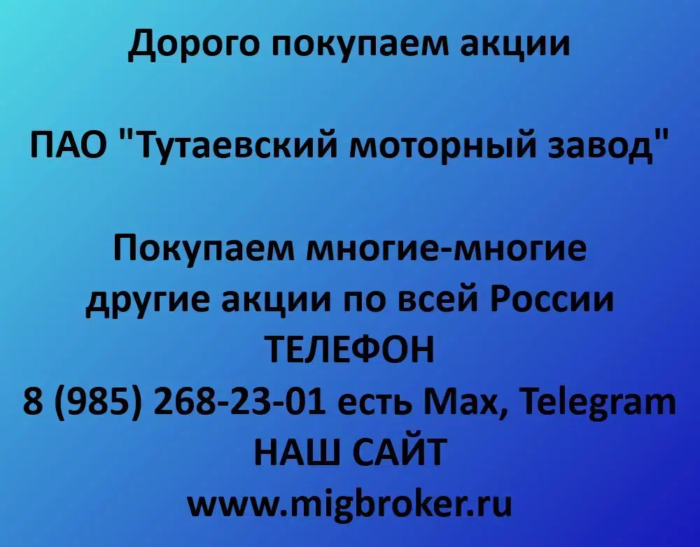 Продать акции Тутаевский моторный завод лучшая цена! в объявлении 1 фото Продать акции Тутаевский моторный завод лучшая цена! картинка из объявления