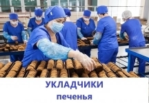 Укладчики-фасовщики овсяного печенья в коробочки картинка из объявления