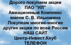 Покупаем акций ПАО ИЛ и любые другие акции в объявлении 1 фото Покупаем акций ПАО ИЛ и любые другие акции картинка из объявления