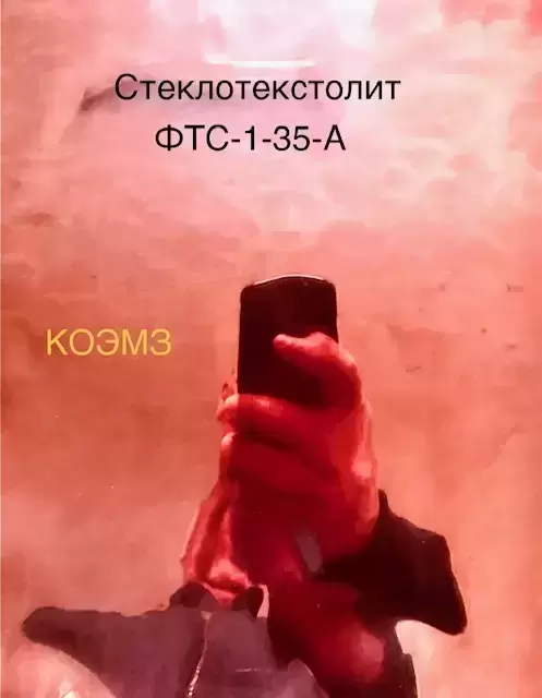 Стеклотекстолит фольгированный ФТС-1-35-А в объявлении 2 фото Стеклотекстолит фольгированный ФТС-1-35-А картинка из объявления
