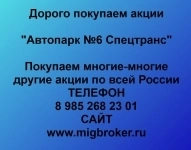 Покупка акций «Автопарк №6 Спецтранс» в объявлении 1 фото Покупка акций «Автопарк №6 Спецтранс» картинка из объявления