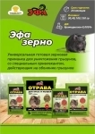 ЭФА зерновая приманка 100г – эффективное средство для борьбы с грызунами. в объявлении 1 фото ЭФА зерновая приманка 100г – эффективное средство для борьбы с грызунами. картинка из объявления