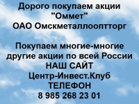 Покупаем акции ОАО Омскметаллооптторг и любые другие акции в объявлении 1 фото Покупаем акции ОАО Омскметаллооптторг и любые другие акции картинка из объявления