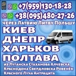 Луганск- Киев,Харьков,Полтава,Днепр через Латвию,Литву,Польшу. картинка из объявления