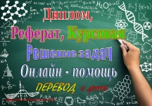 Помощь в написании учебных работ: реферат, курсовая, диплом и др. картинка из объявления