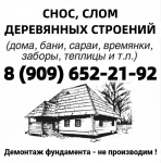 СНОС ДОМОВ, САРАЕВ, БАНЬ, БЫТОВОК, ТЕПЛИЦЫ, ЗАБОРА в объявлении 1 фото СНОС ДОМОВ, САРАЕВ, БАНЬ, БЫТОВОК, ТЕПЛИЦЫ, ЗАБОРА картинка из объявления
