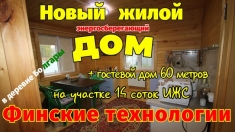 Финский экодом во Владимирской области в объявлении 6 фото Финский экодом во Владимирской области картинка из объявления