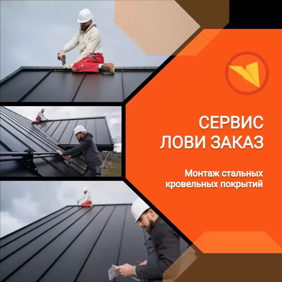 Кровельщик по стальным кровлям картинка из объявления