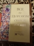 Продам книгу Все о здоровом образе жизни картинка из объявления