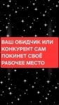 Сделаю Так, Что Ваш Обидчик Или Ваш Конкурент Покинет Сам Своё Рабочее Место! картинка из объявления
