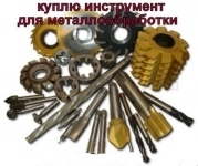 куплю  измерительный , металлорежущий инструмент картинка из объявления