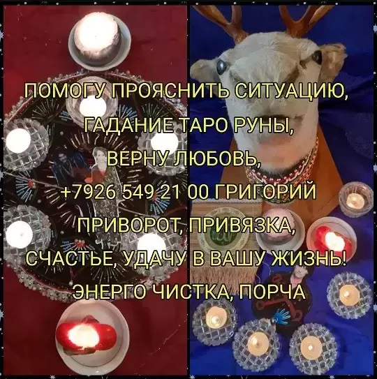 Гадание Приворот Ясновидящая Таро Цена договорная  Здравствуйте! картинка из объявления