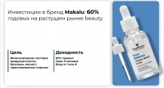 Пассивный доход на рынке beauty 60% годовых! картинка из объявления