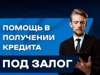 Займ под залог недвижимости в объявлении 2 фото Займ под залог недвижимости картинка из объявления
