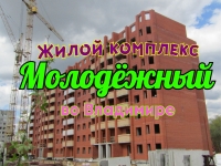 Жилой комплекс Молодёжный. Новостройки Владимира картинка из объявления
