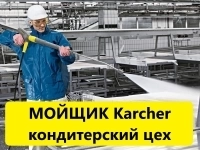 Мойщик машиной Karcher в кондитерский цех картинка из объявления