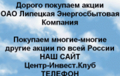 Покупаем акции АО Липецкая Энергосбытовая Компания картинка из объявления