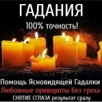 Маг высшей категории Анастасия. Приворот, Гадание, Снятие порчи картинка из объявления