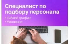 Специалист по подбору персонала картинка из объявления