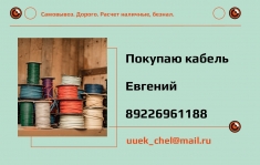 Kyплю кабель c хранения.новый лежалый,опт. картинка из объявления