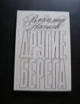 книга Набоков Другие берега / ТОРГ возможен картинка из объявления