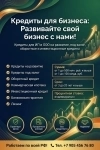 Бизнес-кредиты на развитие дела по РФ! Кредиты гражданам РФ! картинка из объявления