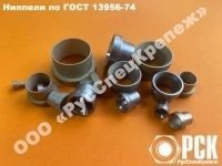Ниппель  ГОСТ 13956-74 Ст.45 картинка из объявления