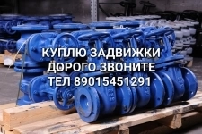 Куплю Задвижки Краны шаровые Фланцы бу новые в объявлении 1 фото Куплю Задвижки Краны шаровые Фланцы бу новые картинка из объявления