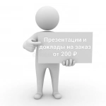 Презентации и доклады на заказ картинка из объявления