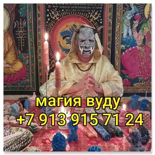Гадание Приворот Обучение Приворот На Травах. Приворот На Еду и Питье Прикормка. Приворот По Белой Магии. Сделаю Сильный Приворот Без Вреда и Без Гре в объявлении 12 фото Гадание Приворот Обучение Приворот На Травах. Приворот На Еду и Питье Прикормка. Приворот По Белой Магии. Сделаю Сильный Приворот Без Вреда и Без Гре картинка из объявления