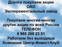 Покупаем акции ОАО Экспериментальный завод и любые другие акции картинка из объявления