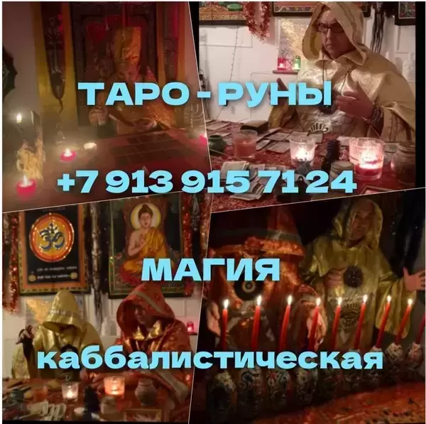 Приворот Гадалка Обучение руны  Приворот Гадалка  Приворот На Травах. Приворот На Еду и Питье Прикормка. Приворот По Белой Магии. Сделаю Сильный Приво картинка из объявления