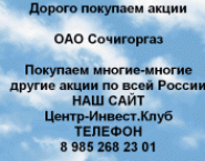 Покупаем акции ОАО Сочигоргаз и любые другие акции в объявлении 1 фото Покупаем акции ОАО Сочигоргаз и любые другие акции картинка из объявления
