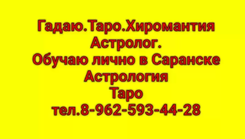 Школа Астротаро..Консультации.Обучение.Гадание.Провожу обучение и в объявлении 1 фото Школа Астротаро..Консультации.Обучение.Гадание.Провожу обучение и картинка из объявления