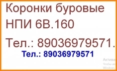 Коронка буровая НПИ 6В.160 буровые коронки НПИ 6В.160 буровая кор картинка из объявления