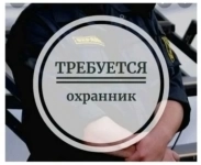 Требуется охранник в объявлении 1 фото Требуется охранник картинка из объявления