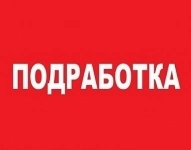 Наборщик текстов / подработка в объявлении 1 фото Наборщик текстов / подработка картинка из объявления