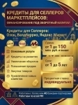 Кредиты Селлерам маркетплейсам по РФ! Финансовая помощь ООО, ИП в объявлении 2 фото Кредиты Селлерам маркетплейсам по РФ! Финансовая помощь ООО, ИП картинка из объявления
