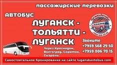 Автобус Луганск -Тольятти - Луганск картинка из объявления