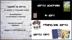 Гадания на отношения людей и любовь на картах картинка из объявления