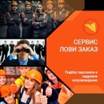 Приглашаем специалистов строительных специальностей в сервис ЛОВИ ЗАКАЗ в объявлении 3 фото Приглашаем специалистов строительных специальностей в сервис ЛОВИ ЗАКАЗ картинка из объявления