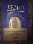 Джеймс Хедли Чейз. Коллекция избранных романов в объявлении 2 фото Джеймс Хедли Чейз. Коллекция избранных романов картинка из объявления