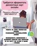 Сотрудницы для оформления дисконтных карт картинка из объявления