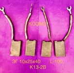 Электрощетки графитовые ЭГ 10х25х40 в объявлении 1 фото Электрощетки графитовые ЭГ 10х25х40 картинка из объявления