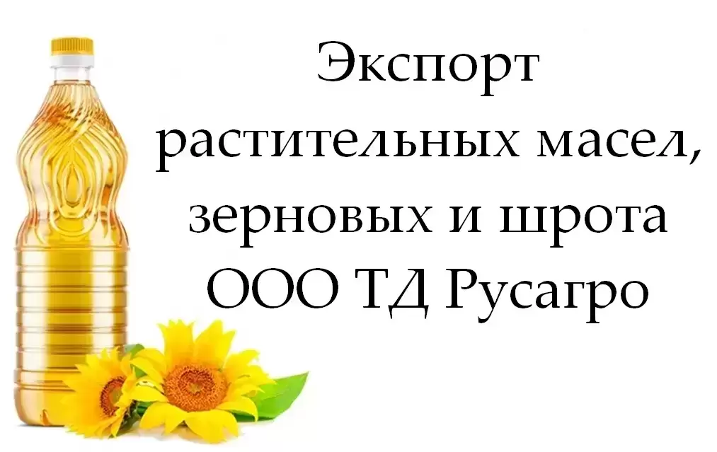 Экспорт растительных масел, зерновых и шрота от ООО ТД Русагро картинка из объявления